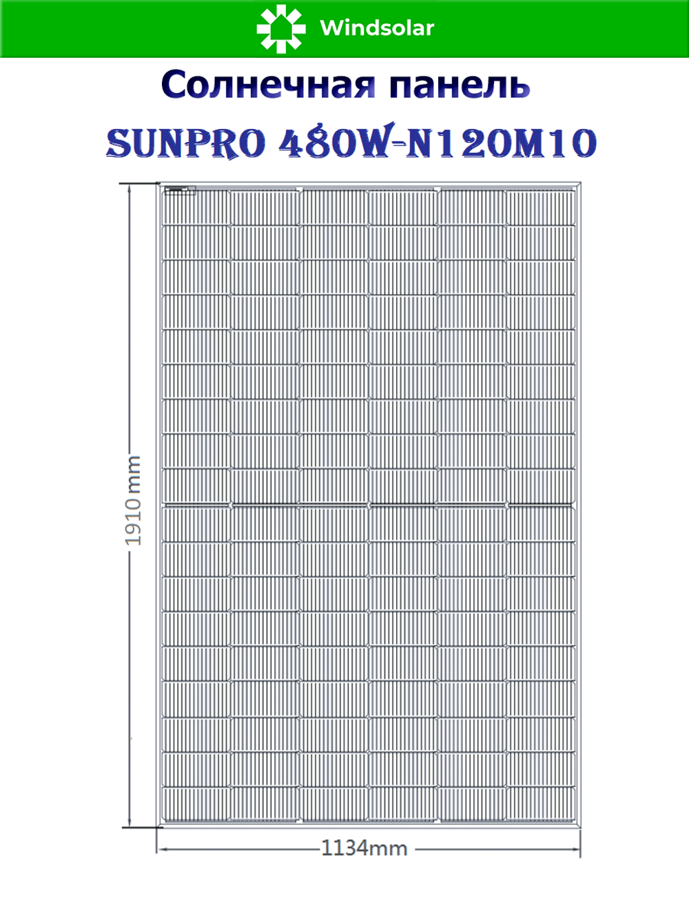 Солнечная панель (батарея) SUNPRO 480W-N120M10