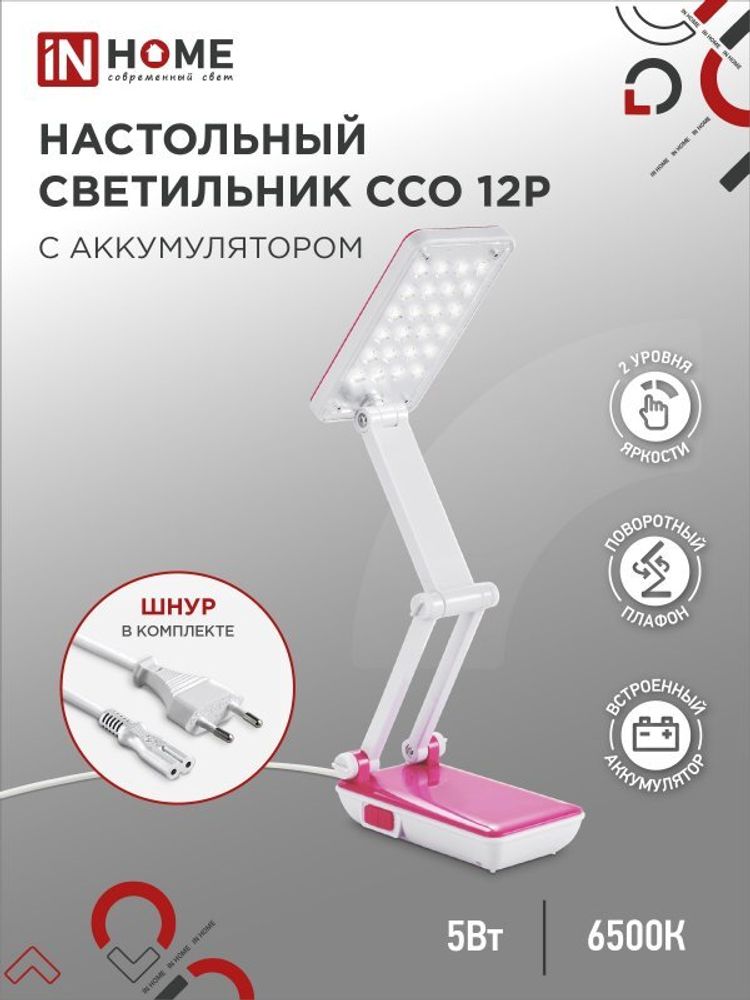 Светильник настольный аккумуляторный InHome CCO-12P-6Вт розовый