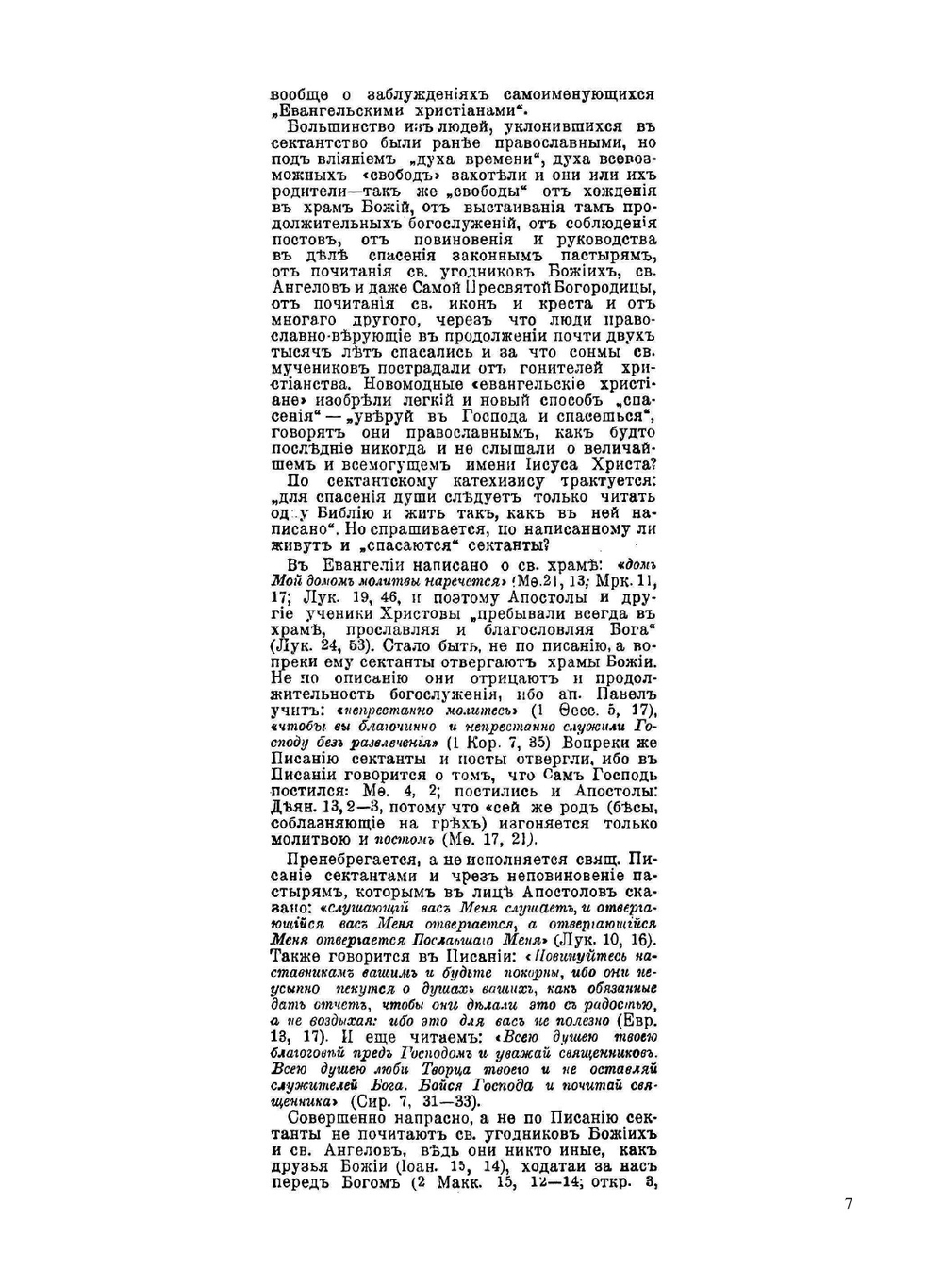 Краткие исторические сведения о русских сектах и их вероучении | И.В. Смолин