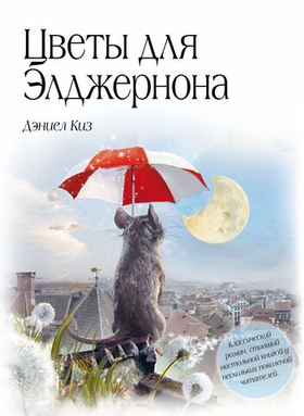 Цветы для Элджернона. Дэниел Киз