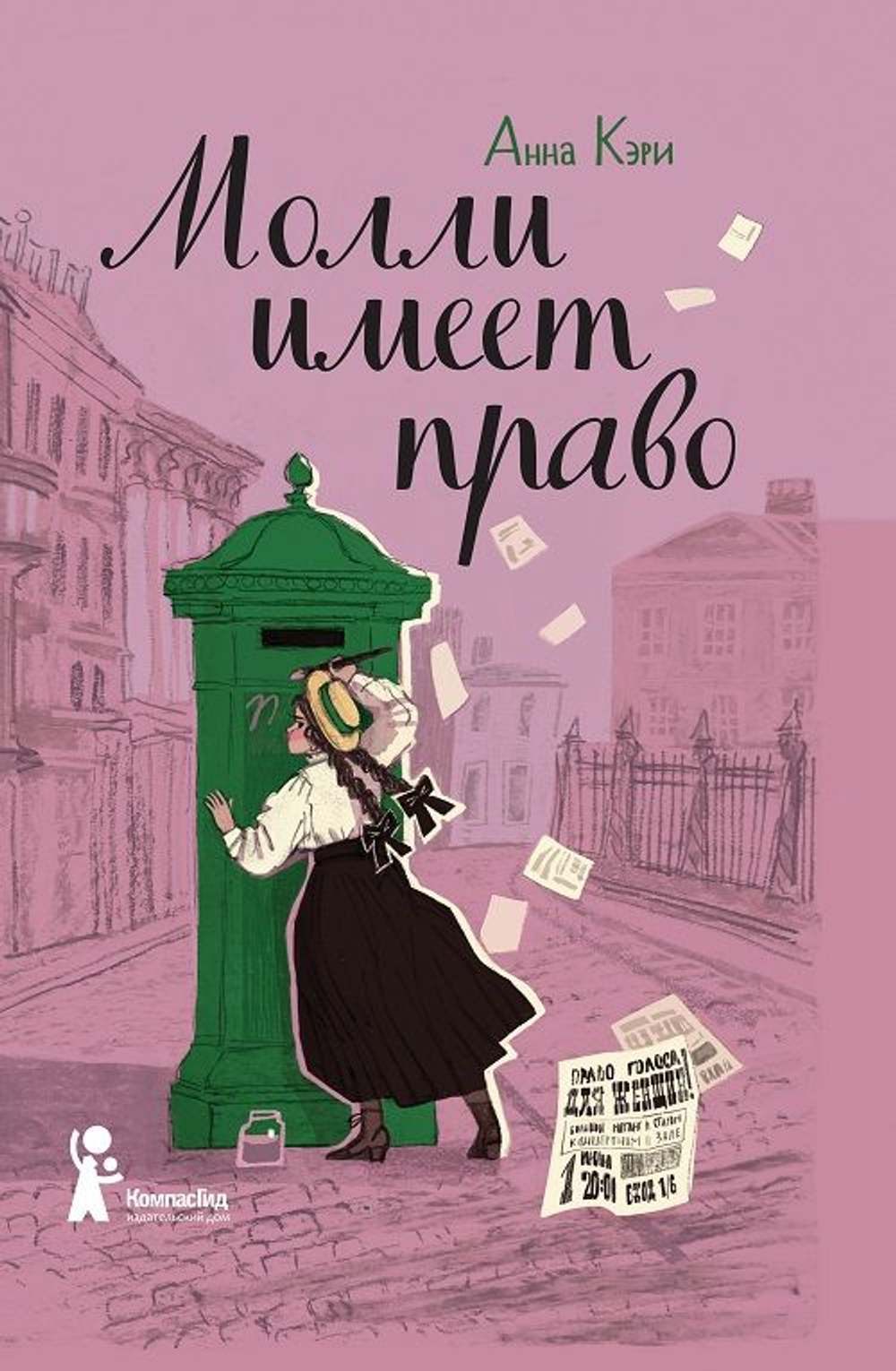 Молли имеет право