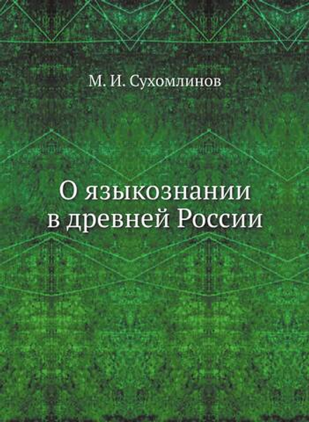 О языкознании в древней России | М. И. Сухомлинов