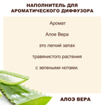 АЛОЭ - Наполнитель для ароматического диффузора