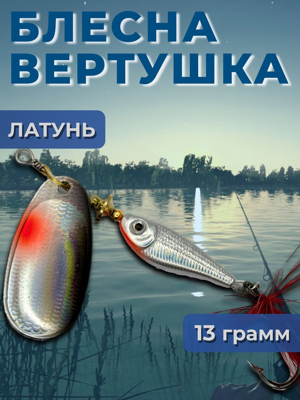 Рыболовная блесна вертушка 22 гр. на щуку окуня