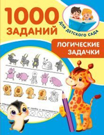 1000 заданий для детского сада