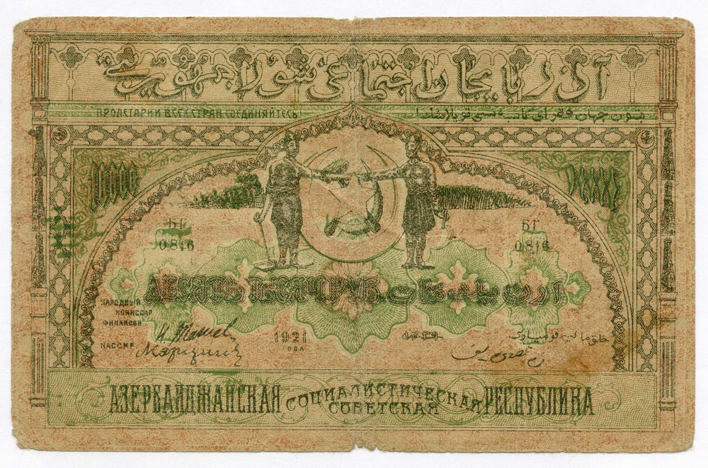 Банкнота 10000 рублей 1921 год. Республика Азербайджан БГ 0816. VG-F