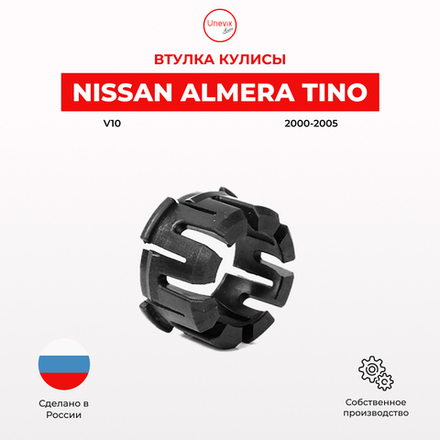 Втулка (подшипник) кулисы Nissan Almera Tino [Кузов: V10] 2000-2005 (VK-2)