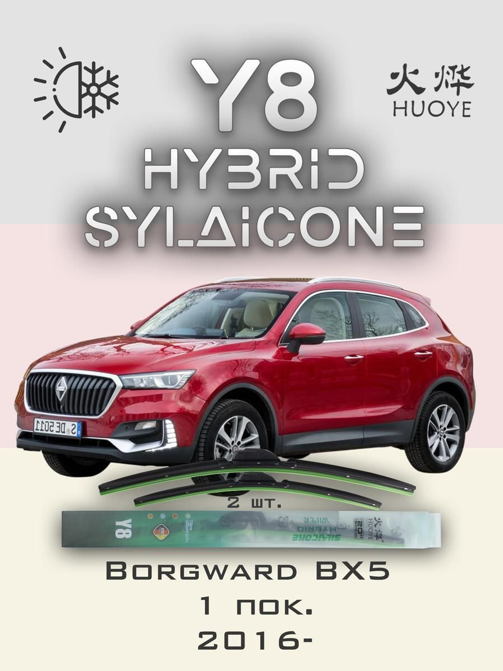 Щетки стеклоочистителя HUOYE Y8 550/475 мм на Borgward BX5 | Push button