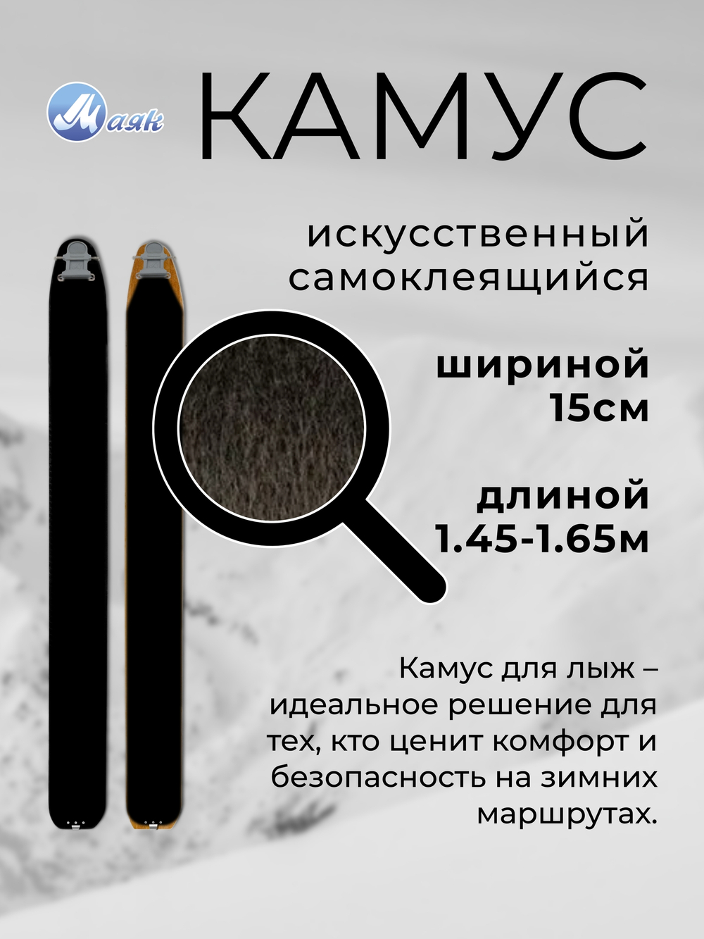 Камус 150мм