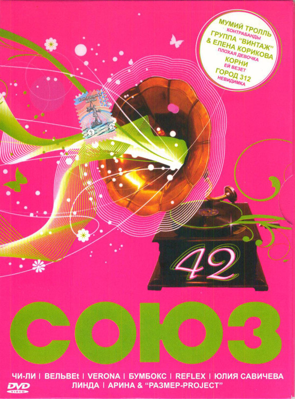 Сборник / Союз 42 (DVD)