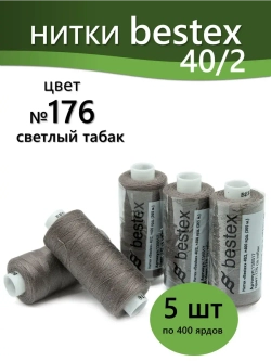 Нитки BESTEX для швейных машин и оверлока 40/2, упаковка 5 шт, цвет 176 светлый табак