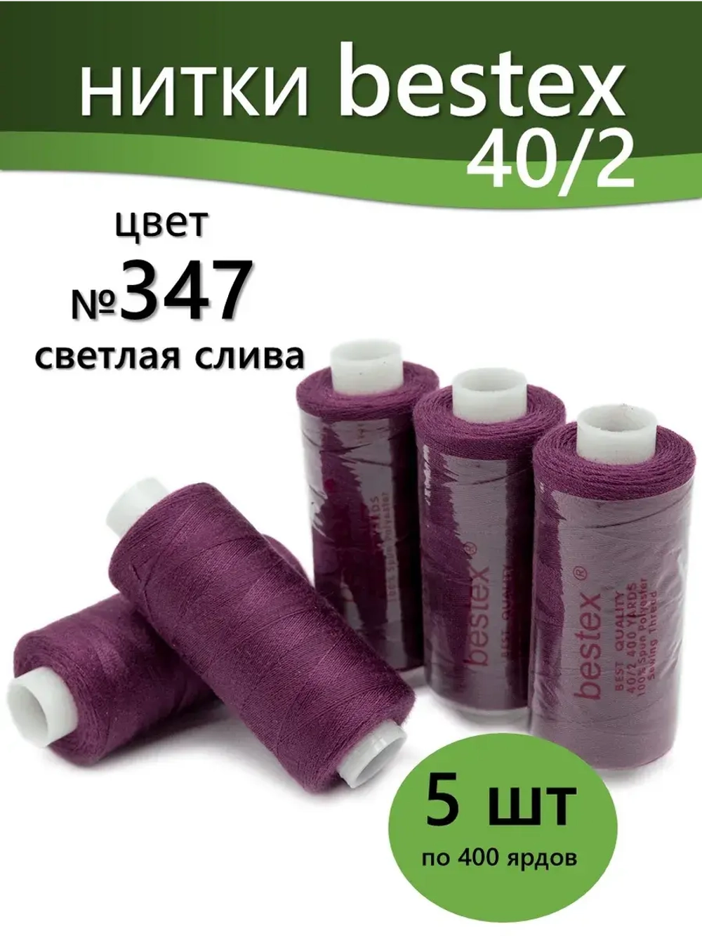 Нитки BESTEX для швейных машин и оверлока 40/2, упаковка 5 шт, цвет 347 светлая слива