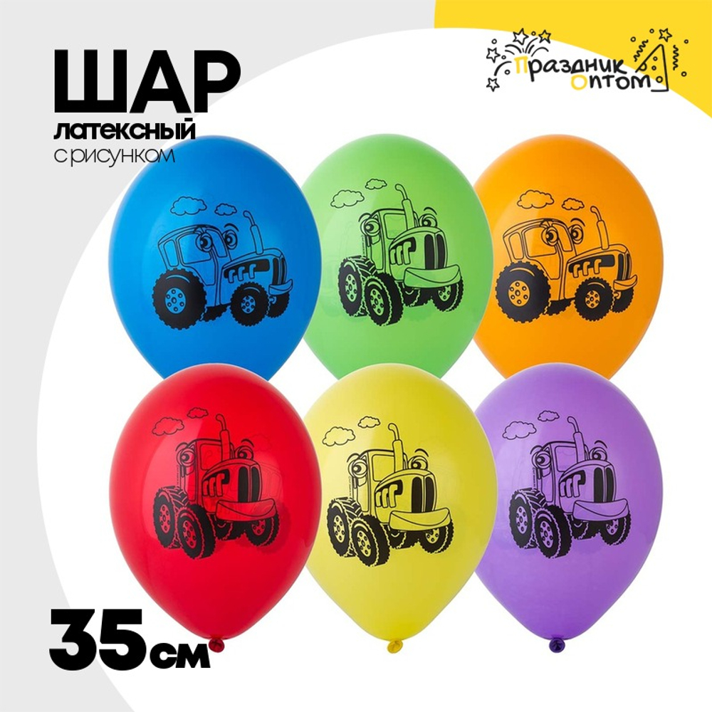 Шар латексный 35см Забавный Трактор (Ассорти)