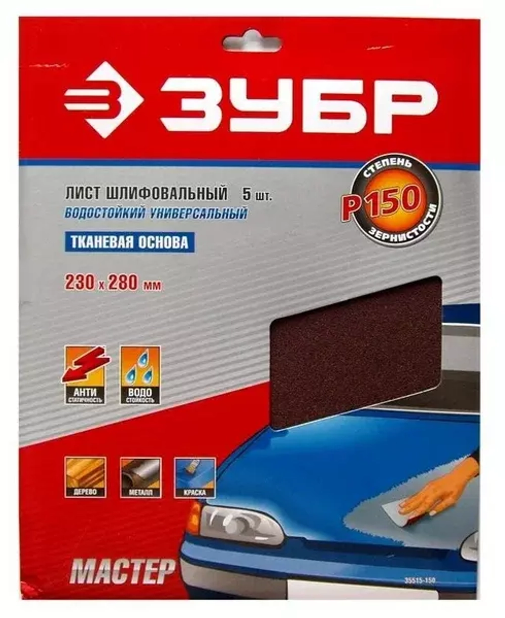 Шлифлист 5 шт. универсальный на тканевой основе (230х280 мм; P150) Зубр 35515-150