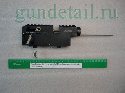 Коробка ствольная Puncher.maxi.3 Auto кал.5,5