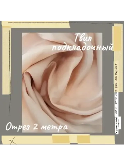 Подкладочная твил Твилл (Twill)