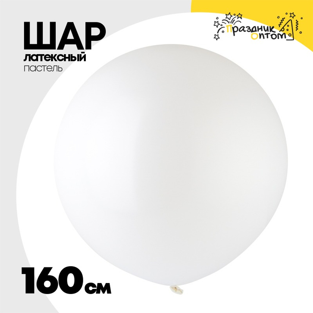 Шар латексный Пастель 160 см (Белый)