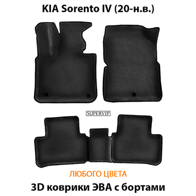 Автомобильные коврики ЭВА с бортами для KIA Sorento IV (20-н.в.)