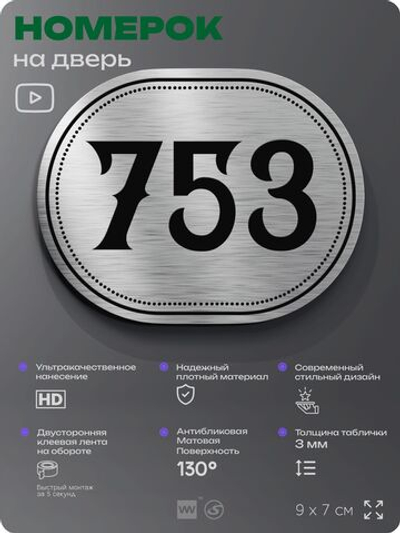 Номерок на дверь квартиры 753, для кабинета, офиса, шильдик 9 х 7 см, серебристый, Айдентика Технолоджи