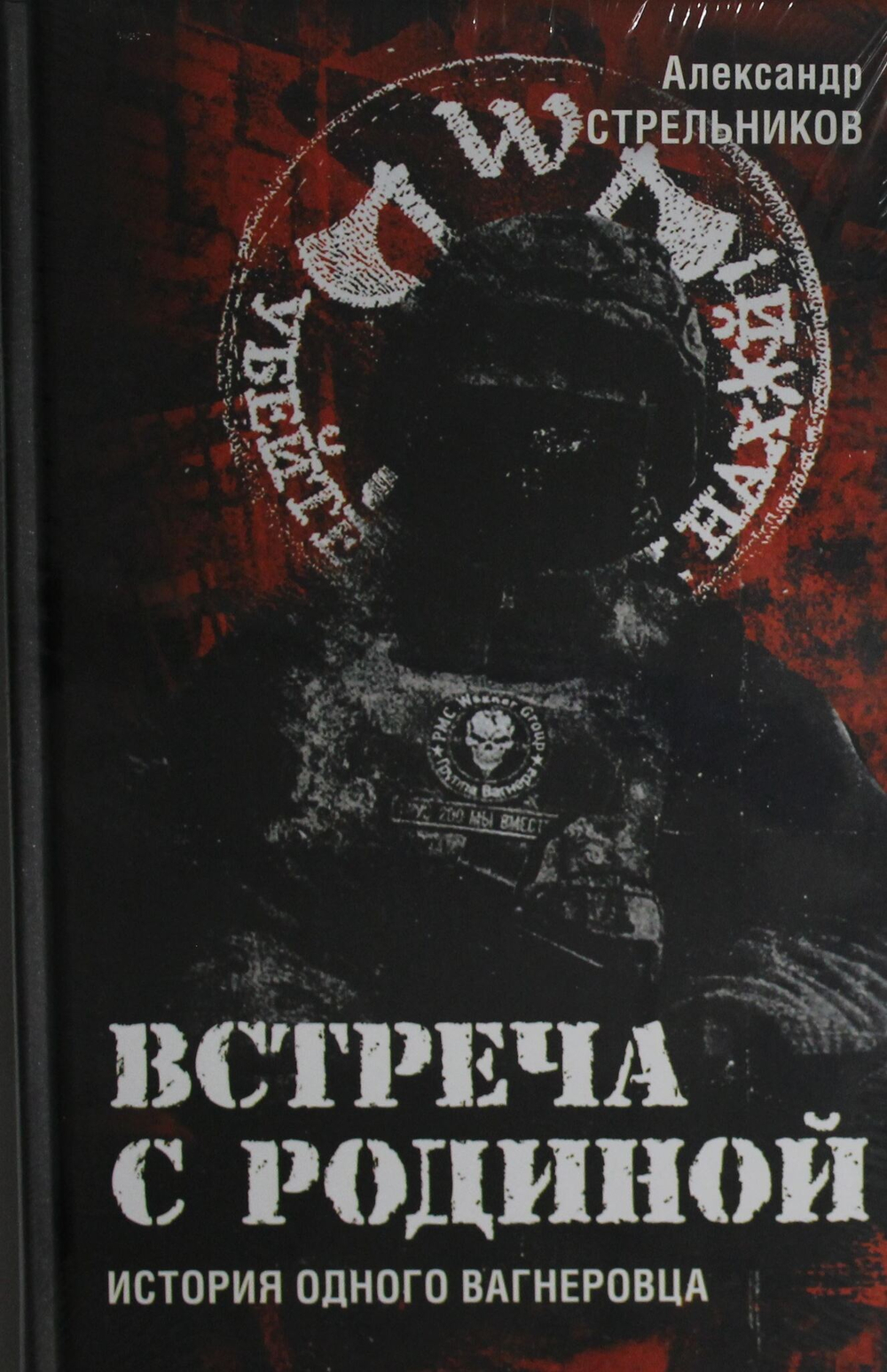 Встреча с Родиной. История одного вагнеровца