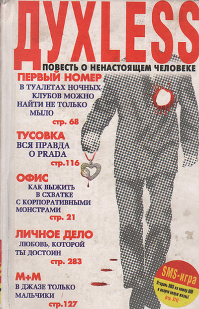 Духless. Повесть о ненастоящем человеке