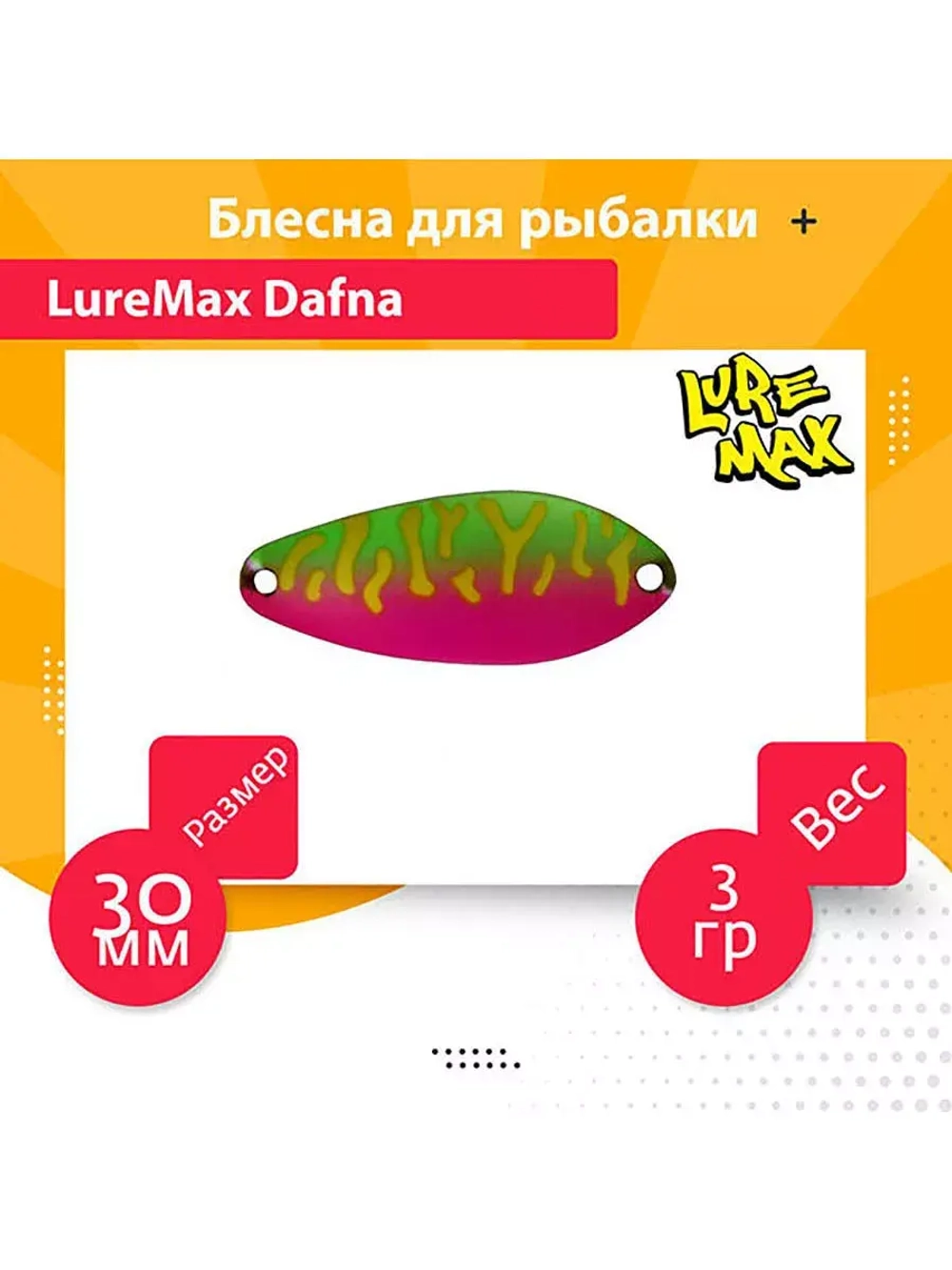 Блесна для рыбалки LureMax Dafna