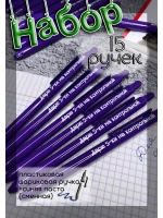 Набор пластиковых ручек Дарю пятёрки