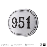 Номерок на дверь квартиры 951, для кабинета, офиса, шильдик 9 х 7 см, серебристый, Айдентика Технолоджи