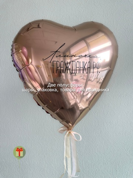 Фольгированное сердце с надписью