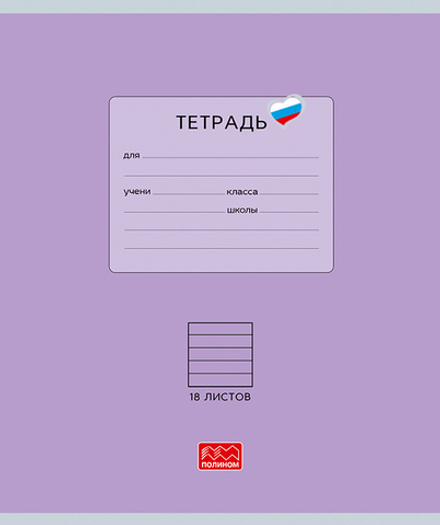 Тетрадь 18 листов скрепка, "Люблю Россию" фиолетовый, линейка