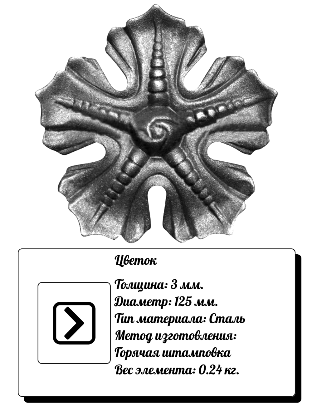 Кованый элемент "Цветок" Диаметр: 125 (3мм). вес 0,24кг.