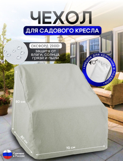 Чехол для кресла 80*80*70 см (В*Ш*Д) хаки