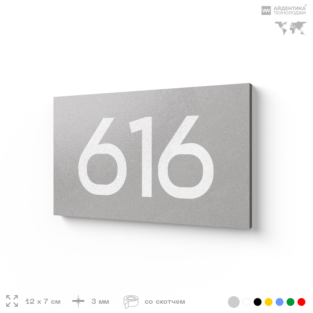 Номер на дверь 616, табличка на дверь для офиса, квартиры, кабинета, аудитории, склада, серая 120х70 мм, Айдентика Технолоджи