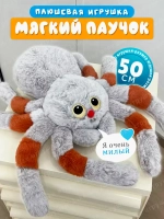 Мягкая игрушка паук плюшевый 50 см