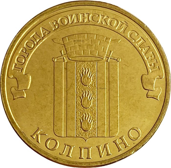 10 рублей 2014 Колпино (ГВС)