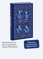 Маленькие мужчины становятся взрослыми. Вечные истории