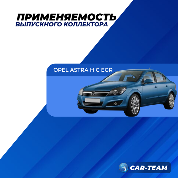 Вставка вместо штатного катализатора Opel Astra H "Stinger" 4-1 с объемом двигателя 1.6 с EGR (Z16XEP)