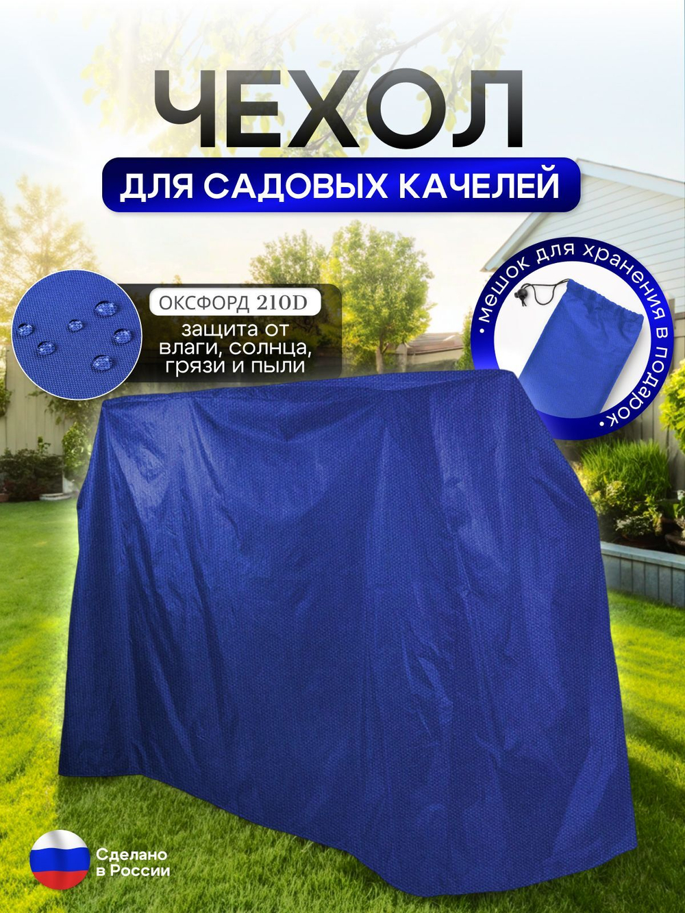 Чехол на качелю 245*180*140 см (Д*В*Ш) белый