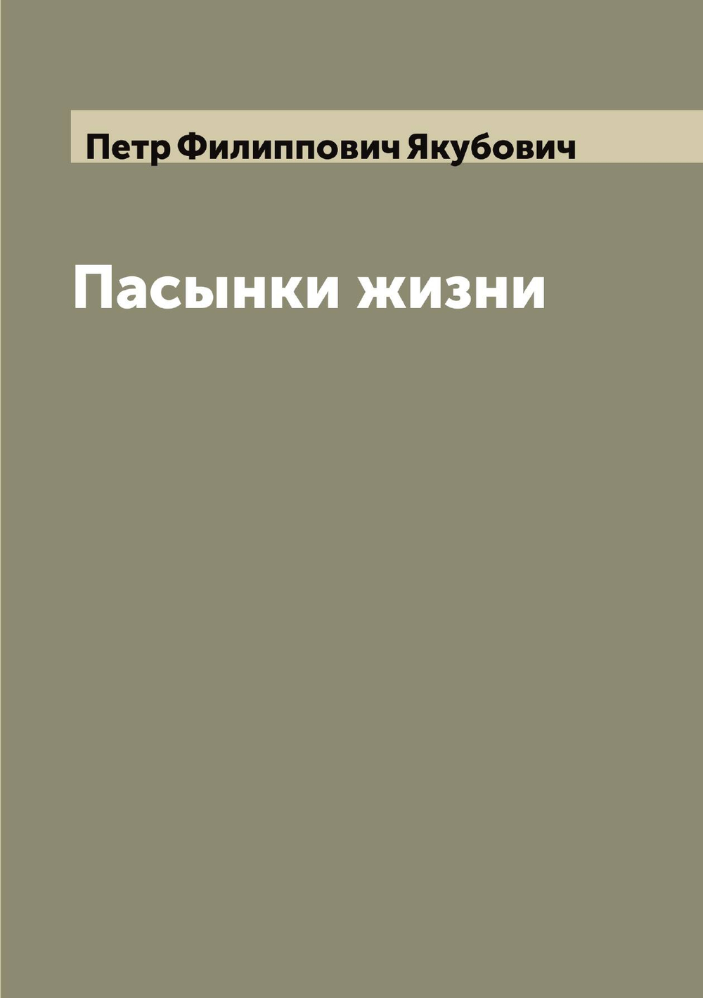 Пасынки жизни | Петр Филиппович Якубович