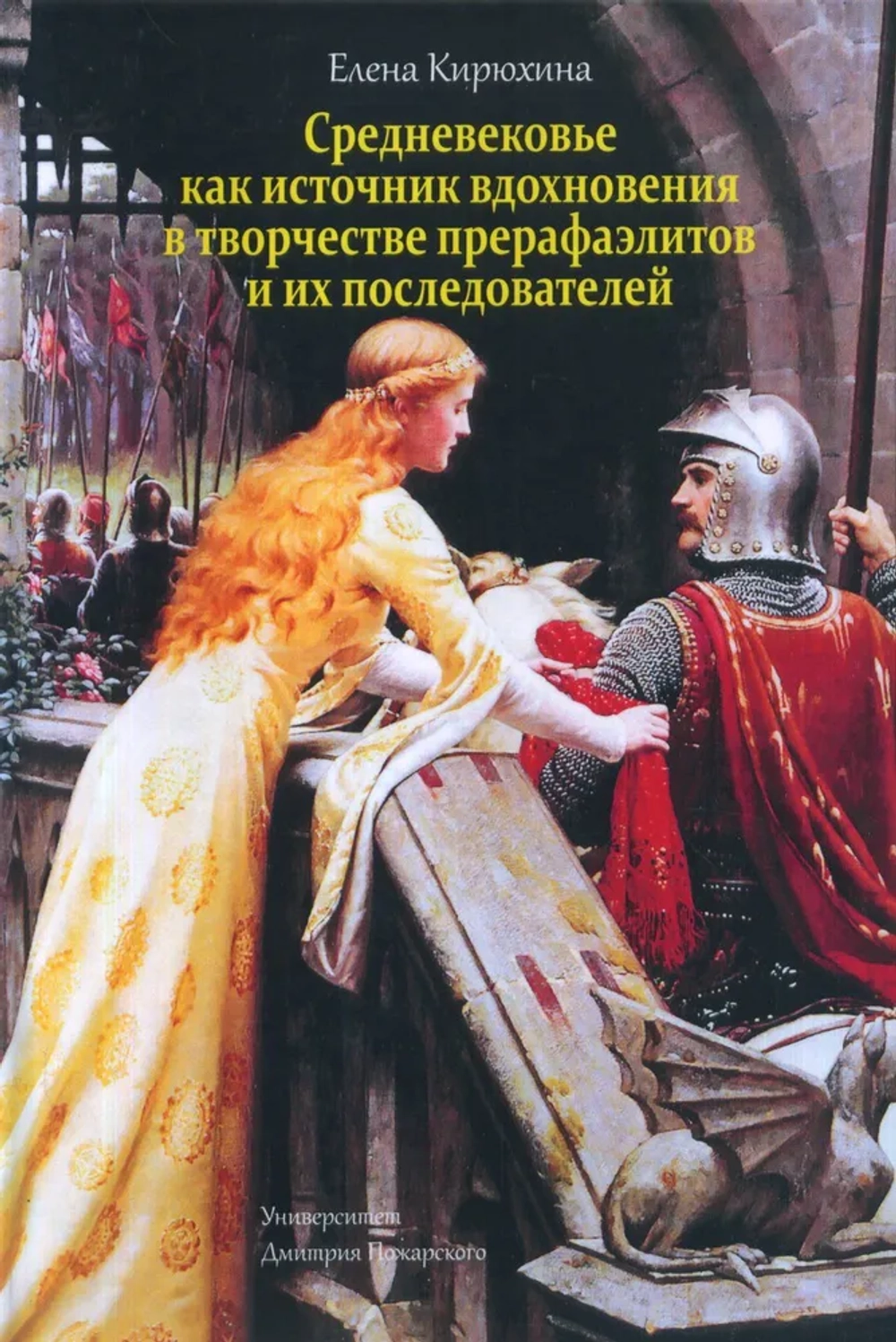 Средневековье как источник вдохновения в творчестве прерафаэлитов и их последователей