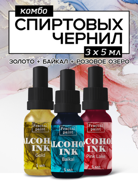 Набор спиртовых чернил 3 шт по 5 мл (золото, байкал, розовое озеро)