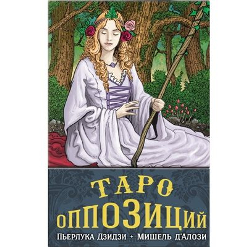 Карты-Премьер "Таро Оппозиций" (RUS)
