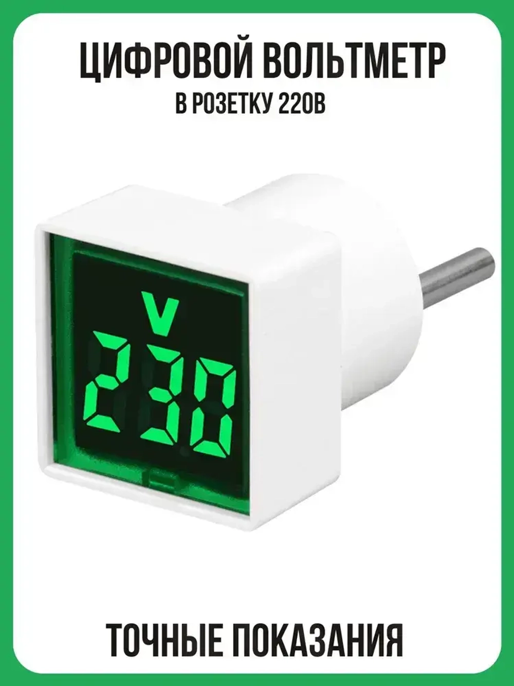 Цифровой вольтметр 220В в розетку, зелёный дисплей
