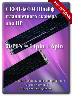 CE841-60104 Шлейф планшетного сканера