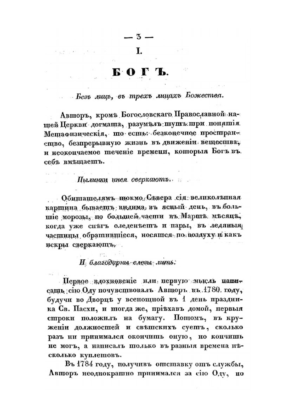 Объяснения на сочинения Державина. Изданные О. П. Львовым, в четырех частях. | Г. Р. Державин