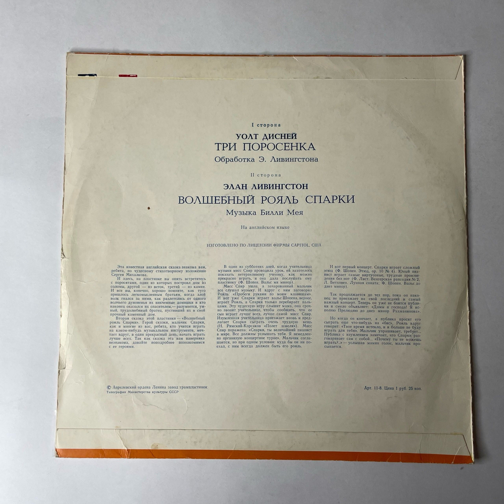 Винтажная виниловая пластинка LP Детская Сказка Элан Ливингстон, Три Поросенка, Волшебный Рояль Спарки (СССР 1979)