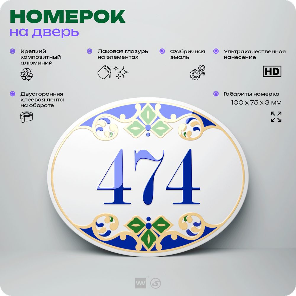 Номер на дверь квартиры 474, для кабинета, офиса, в средиземноморском стиле, шильдик 10 х 7,5 см, белый, Айдентика Технолоджи