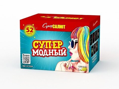 Батарея салютов "Супер Модный" (0,6-0,8 х 52)
