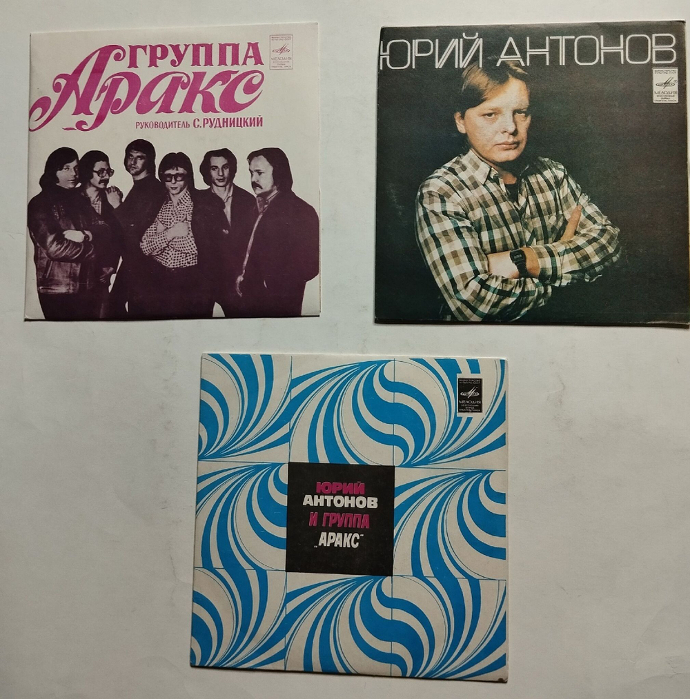 Винтажная виниловая пластинка LP Юрий Антонов и Группа Аракс 7 дюймов 3шт (СССР 1980)