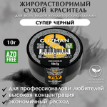 Жирорастворимый краситель для шоколада 10 гр. Guzman - 759 Супер чёрный